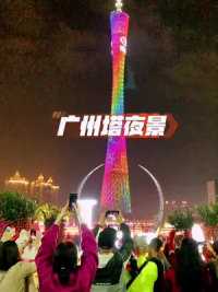 广州塔夜景 真的好美！温馨 浪漫又迷人 春节快和爱的ta来看一次吧#广州 #广州塔 #总要来一次广州吧 #最美夜景