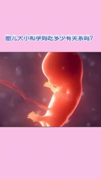 胎儿大小和孕妈吃多少有关系吗？