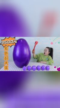 花3500元试玩超大紫色蛋抽奖游戏，这次能中大奖吗？超解压