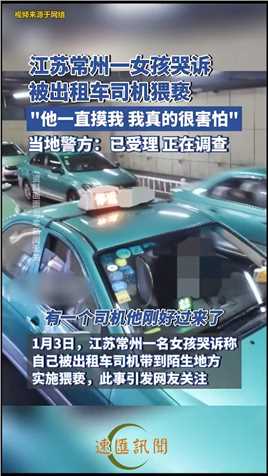 江苏常州一女孩哭诉称被出租车司机带到陌生地方猥亵，当地警方：