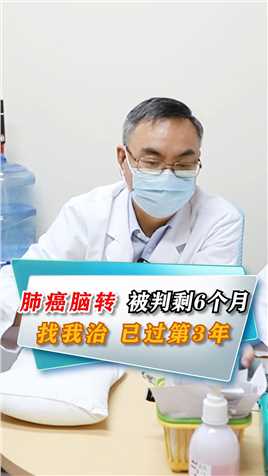 肺癌脑转，被判剩6个月，现在成功跨过3年!#肺癌#中医 #广东省名中医