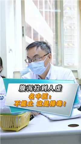 拉到人虚，名：不能止，这是排毒！ #腹泻 腹泻 #中医中医 #肿瘤 