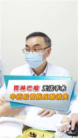淋巴癌无法手术，名中医 辨证开方，胃胀反酸消失#中医#癌症 #健康 