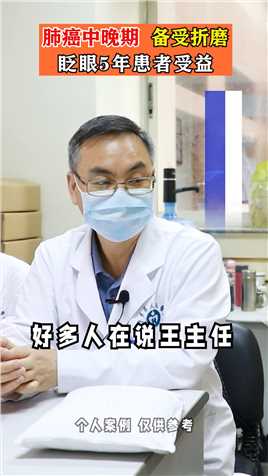肺癌中晚期备受折磨 眨眼5年 患者受益#肺癌#中医 #广东省名中医