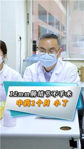 12mm肺结节不手术 ，中药2个月 小了！！#肺结节 #吃出健康 #中医 #健康饮食 
