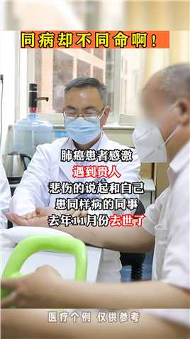 同病却不同命！患者感激：遇到贵人#肺癌 #中医 #广东省名中医