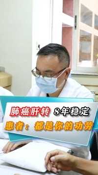 肺癌肝转至今8年了！患者直言：没有您，我挺不过来#肺癌 #中医 #健康 