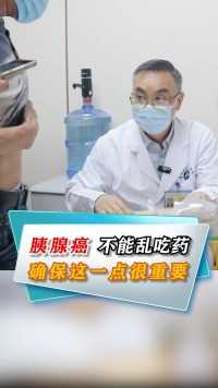 提醒胰腺癌患者：这个药治标不治本，警惕副作用找上门！#胰腺癌 #中医 #健康 