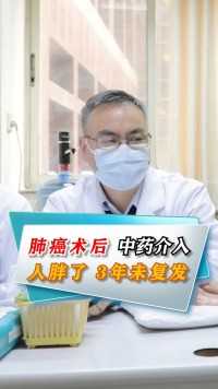 肺癌术后中药介入，人胖了，3年未复发！#肺癌 #中医 #健康 