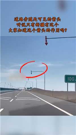 道路旁随处可见的箭头，听说只有新疆有这个，大家知道这个箭头的作用吗？