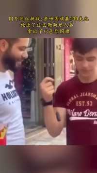 国外网红挑战：亲吻国旗赢100美元，他选了位巴勒斯坦人后， 拿出了以色列国旗