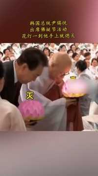 韩国总统尹锡悦出席佛诞节活动，花灯一到他手上就熄灭