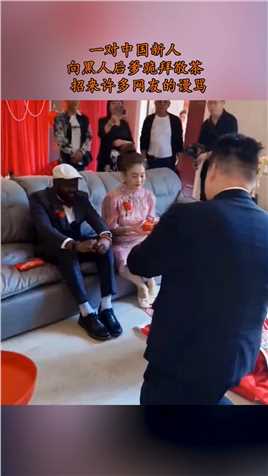 一对中国新人向黑人后爹跪拜敬茶 ，招来许多网友的谩骂