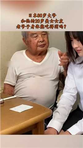日本80岁大爷，和他的20岁美女女友，老爷子身体能吃得消吗？