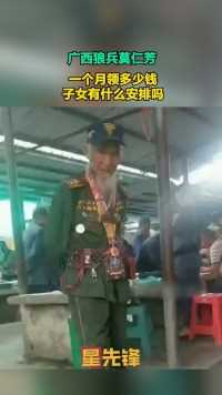 广西狼兵莫仁芳，一个月领多少钱，子女有什么安排吗