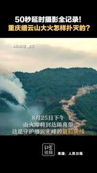 50秒延时摄影全记录!重庆缙云山大火怎样扑灭的?