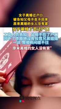 女子离婚迁户口被告知父母不在不回来，原来离婚的女人没有家