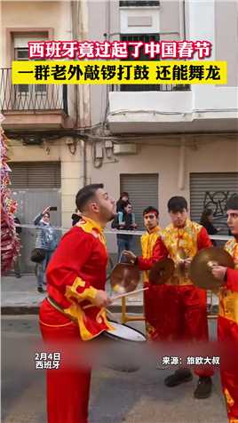 西班牙竟热热闹闹过起了中国春节