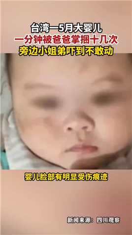 “虎毒不食子”，台中一男子狂扇5个月大婴儿十几巴掌，监控曝光引众怒。