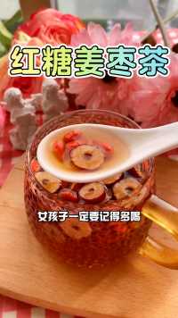 秋冬季节，记得每天给自己泡上一杯红糖姜枣茶喝吧！暖暖的很好喝～