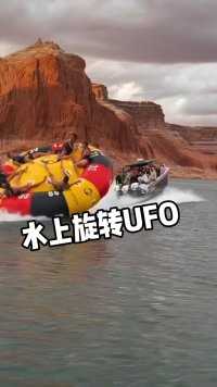 在水上旋转的UFO，这水上运动也太刺激了吧，就是不知道会不会晕