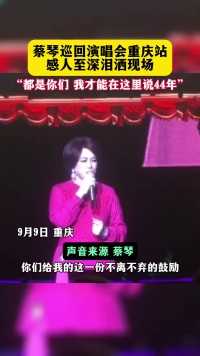 蔡琴巡回演唱会重庆首站，蔡琴泪洒现场，数次哽咽