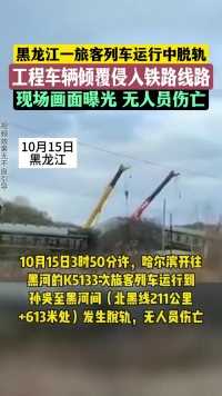 黑龙江一列车运行中脱轨 工程车辆倾覆侵入铁路线 