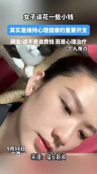 女子谈花 些小钱其实是维持心理健康的重要开支网友这不是浪费钱 而是心理治疗