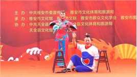 雅安市2024送文化下乡暨千龙千狮闹新春活动在天全-07小品《滚灯》
