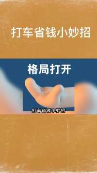 省钱小妙招