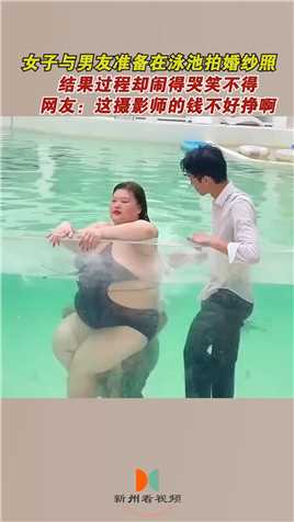 女子与男友准备在泳池拍婚纱照，结果过程却闹得哭笑不得，网友：这摄影师的钱不好挣啊