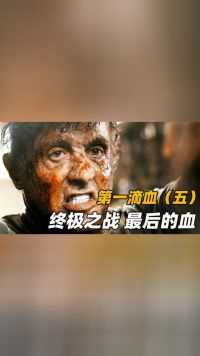重出江湖，传奇功夫巨星，73岁史泰龙，最后一战《第一滴血5》