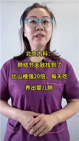 北京内科：肺结节天敌找到了，比山楂强20倍，每天吃，养出婴儿肺
