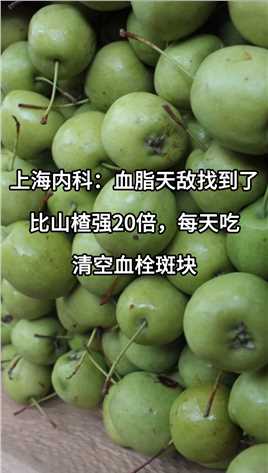 上海内科：血脂天敌找到了，比山楂强20倍，每天吃，清空血栓斑块