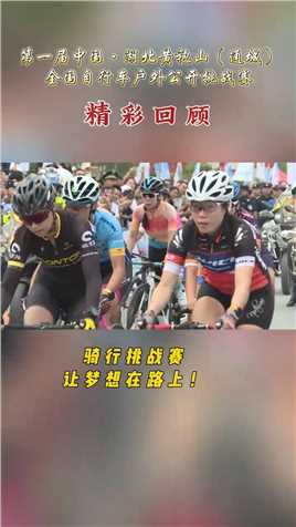 #通城 10月29日户外自行车公开挑战赛，即将开赛！！第一届中国·湖北黄袍山（通城）全国自行车户外公开挑战赛 【精彩回顾】骑行挑战赛，让梦想在路上！
