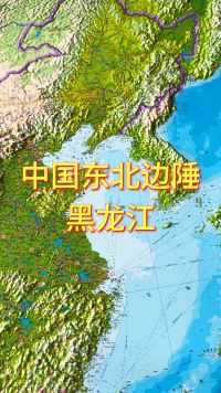 中国东北边陲#黑龙江 #地形图 #地理