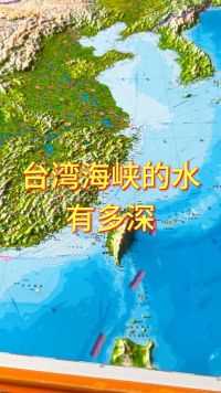 台湾海峡的水有多深#台湾海峡 #地形图 #地理