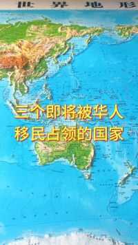三个即将被华人移民占领的国家#地理 #地形图