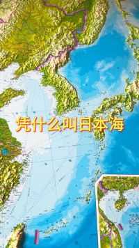 凭什么叫日本海#地理 #地形图