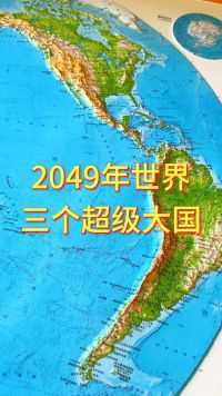 2049年世界三个超级大国#地形图 #地理