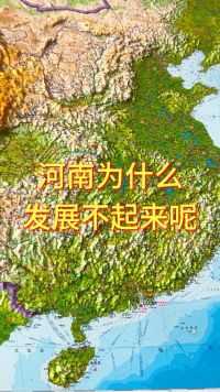 河南为什么发展不起来呢#地理 #地形图 #河南