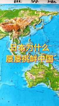 日本为什么屡屡挑衅中国#日本 #地形图 #地理
