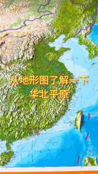 从地形图了解一下华北平原 #地理 #地图