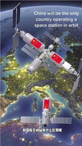 中国空间站和国际空间站有什么别？一旦现有国际空间站退役，那么中国的空间站将空中人类一的空间站！神舟十三号返，牵动着海外华人华侨的心厉害了我的国！