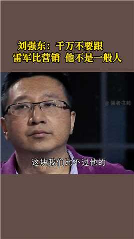 刘强东：千万不要跟雷军比营销，他不是一般人！商业思维认知营销思维企业家