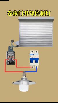 卷帘门升降控制灯电路接线