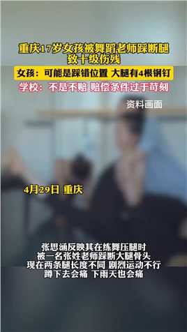重庆17岁女孩被舞蹈老师踩断腿致十级伤残 学校：赔偿条件过苛刻