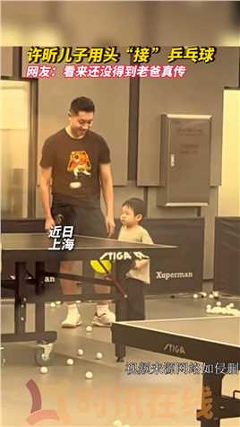 许昕儿子用头接乒乓球 网友：看来还没得到老爸真传.