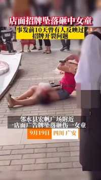 四川邻水县一店面招牌坠落砸伤女童，有截图显示事发前10天曾有人反映过招牌开裂问题