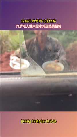 挖掘机师傅到村庄修路，71岁老人端来糖水鸡蛋热情招待